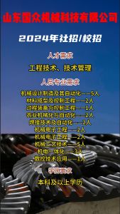 山東國眾機械科技有限公司招聘！！